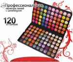 Професcиональная палитра теней 120 цветов №3 Manly (Beauties Factory)